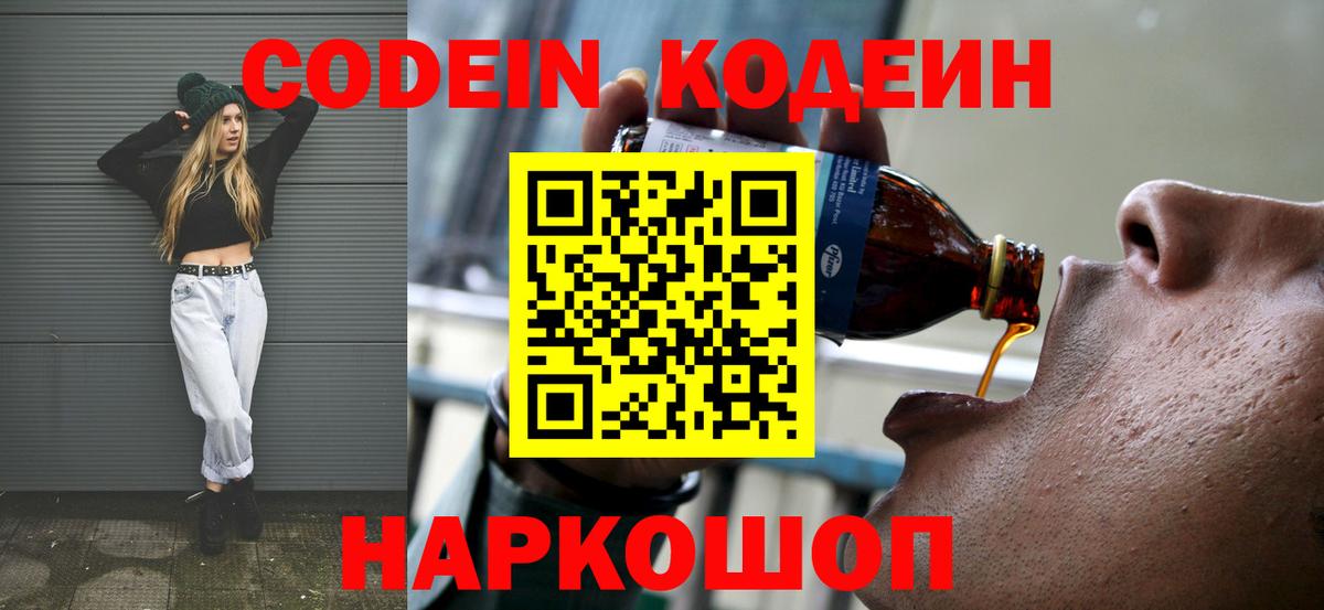 Codein напиток Lean (лин) Тверь